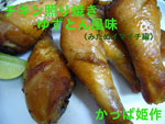 かっぱ姫作「チキン照り焼きゆずとん風味(みためイマイチ)」